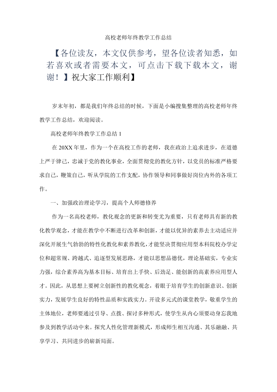 高校教师年终教学工作总结精品.docx_第1页