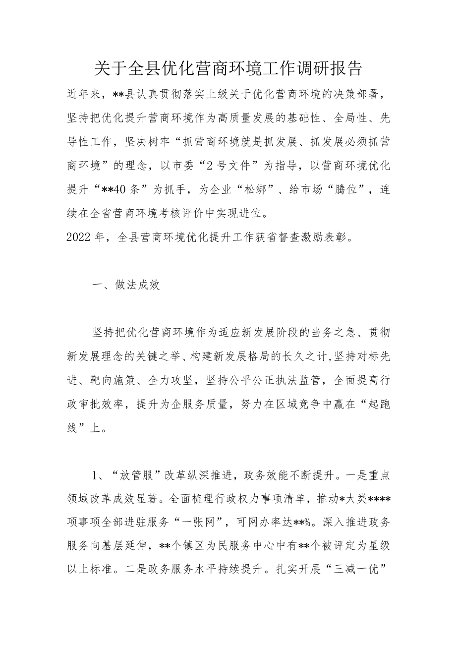 关于全县优化营商环境工作调研报告.docx_第1页