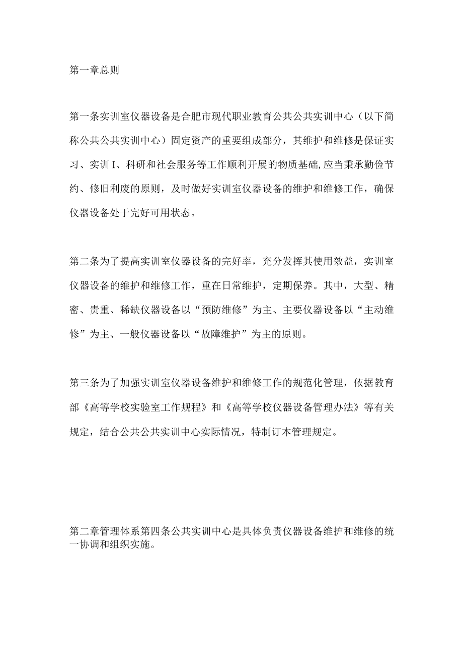 实训中心—仪器设备维护维修管理规定.docx_第1页