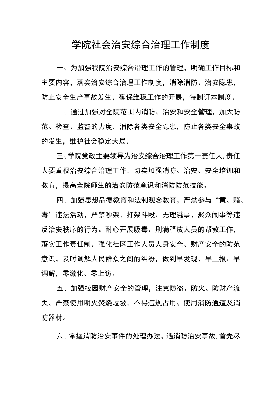 学院社会治安综合治理工作制度.docx_第1页