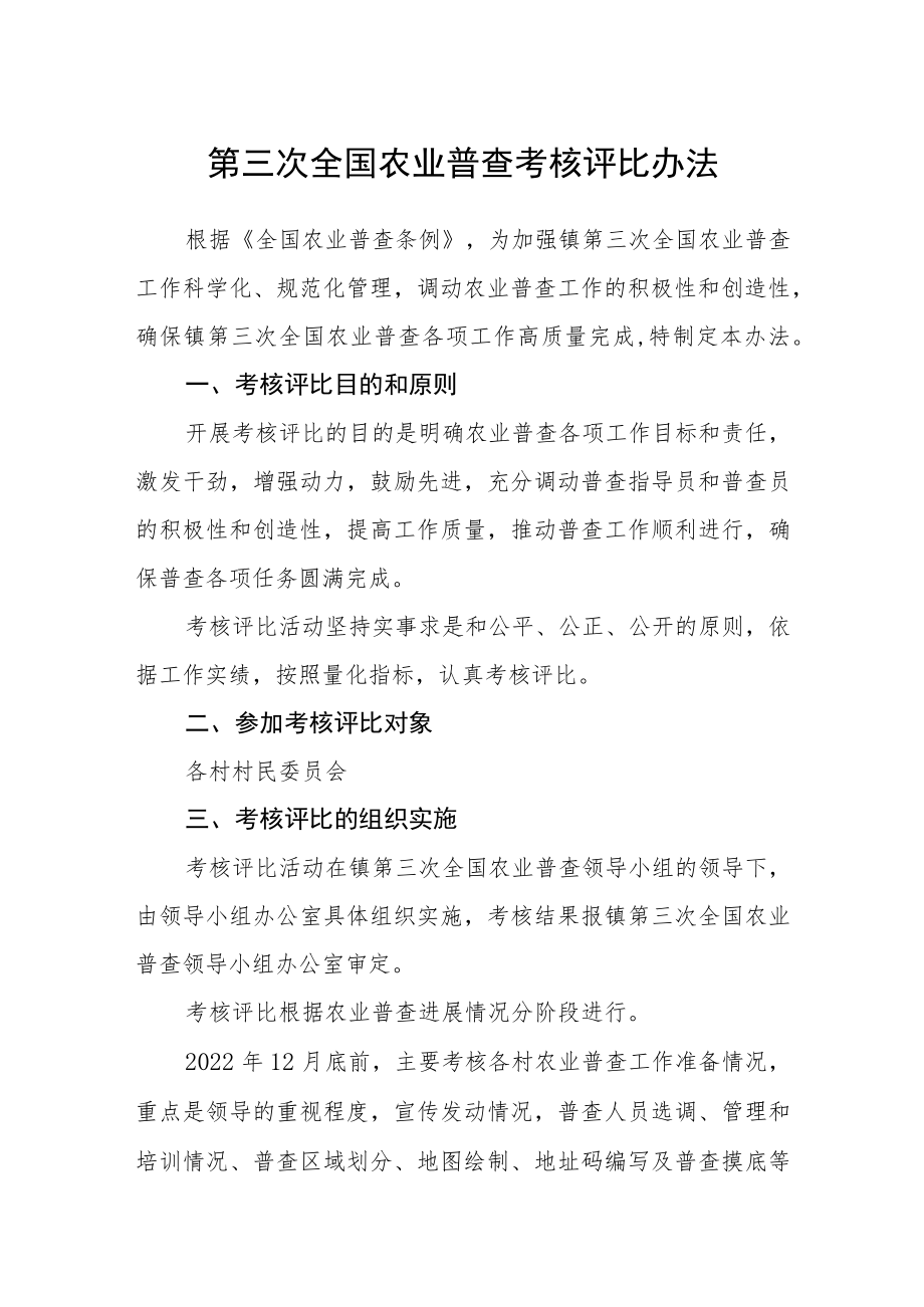 第三次全国农业普查考核评比办法.docx_第1页