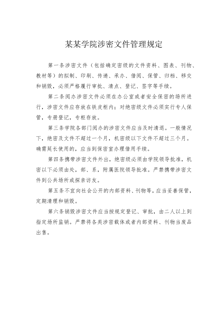 某某学院涉密文件管理规定.docx_第1页