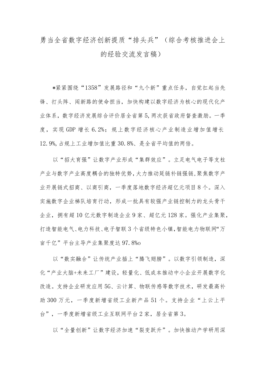 勇当全省数字经济创新提质“排头兵”（综合考核推进会上的经验交流发言稿）.docx_第1页