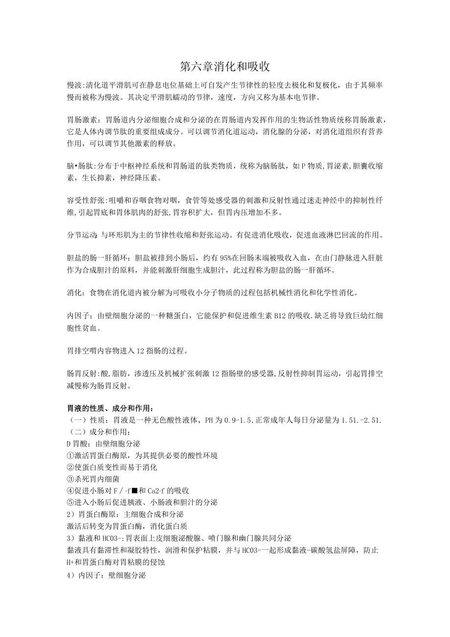 生理学第六章 消化和吸收重点知识总结.docx_第1页