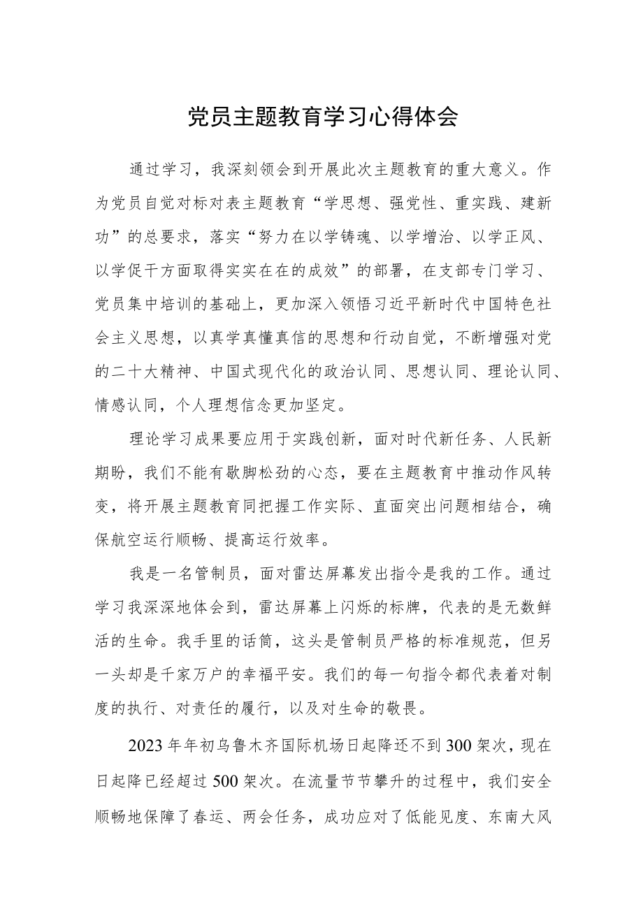 党员主题教育学习心得体会.docx_第1页