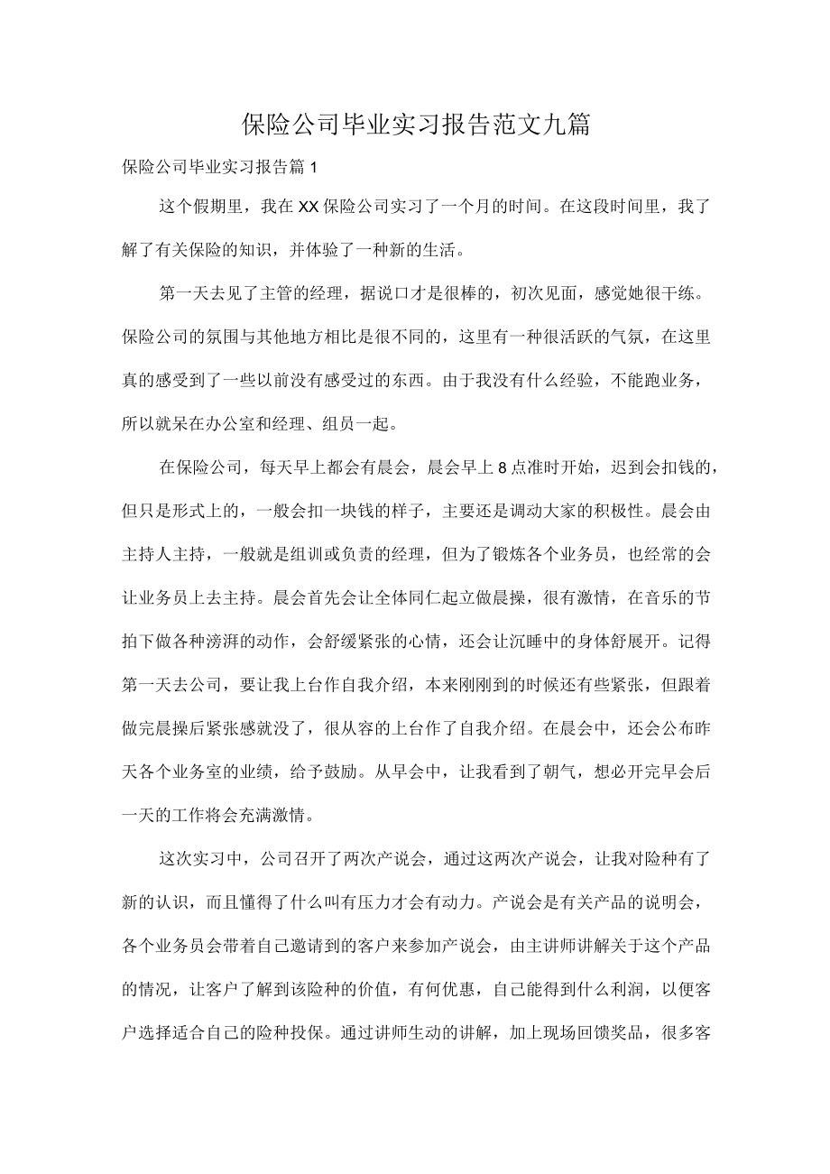 保险公司毕业实习报告范文九篇.docx_第1页