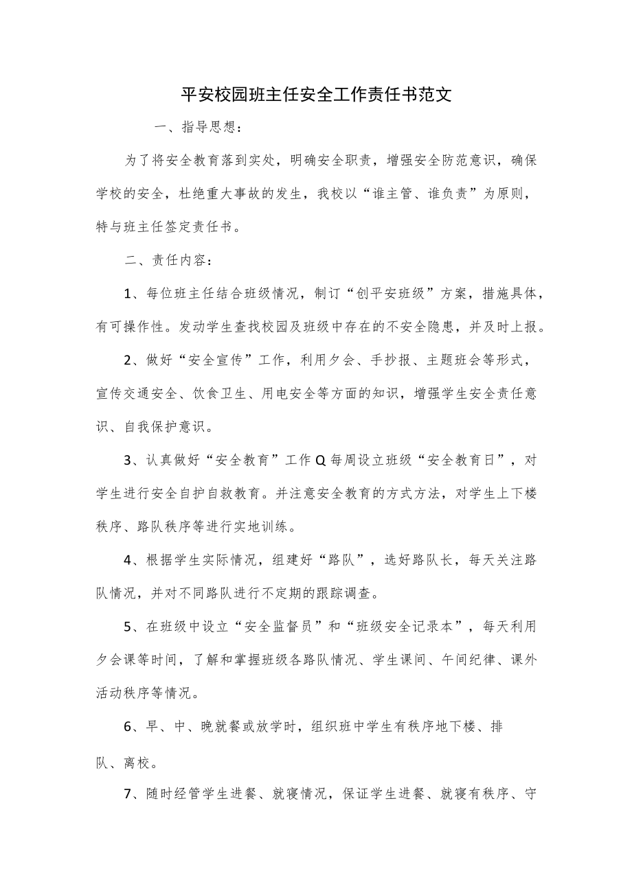 平安校园班主任安全工作责任书范文.docx_第1页