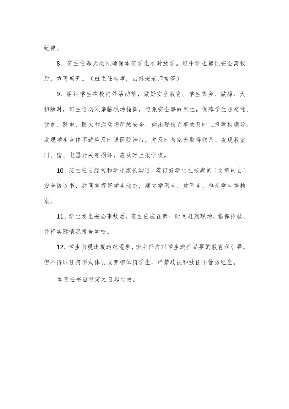 平安校园班主任安全工作责任书范文.docx_第2页