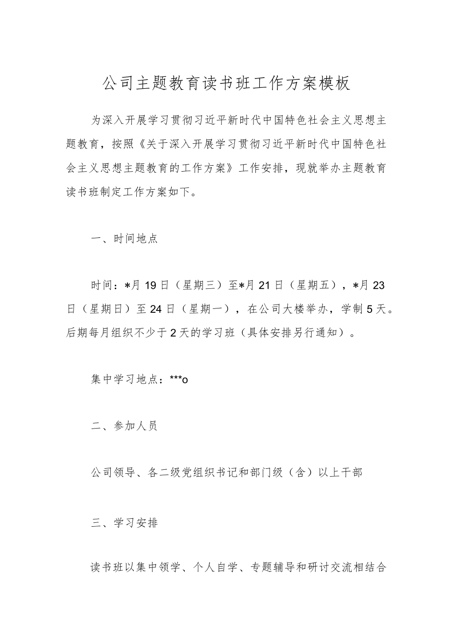 公司主题教育读书班工作方案模板.docx_第1页