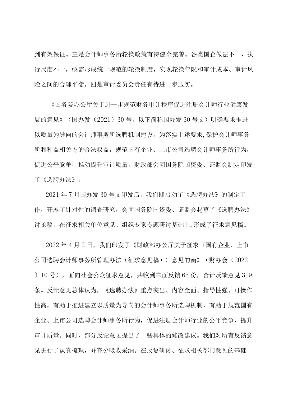 学习解读2023年国有企业、上市公司选聘会计师事务所管理办法（讲义）.docx_第2页