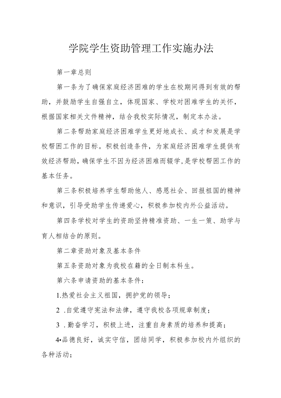 学院学生资助管理工作实施办法.docx_第1页