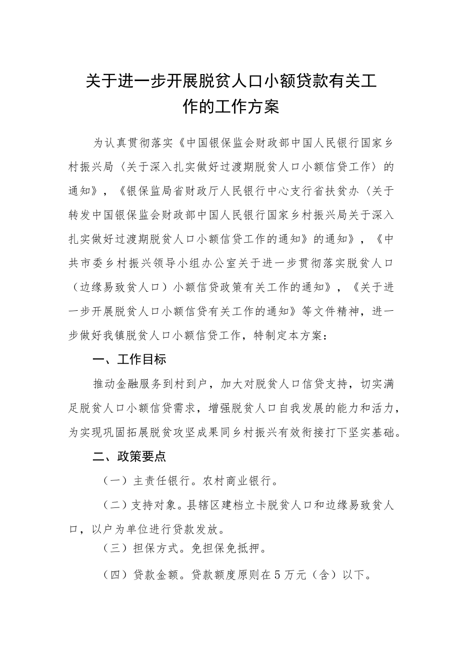 关于进一步开展脱贫人口小额贷款有关工作的工作方案.docx_第1页