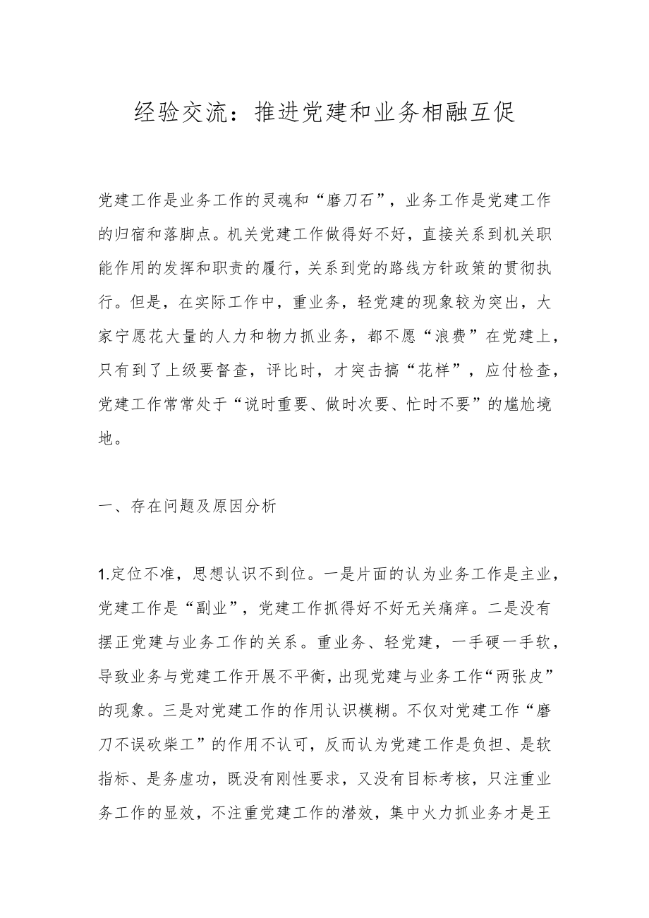 经验交流：推进党建和业务相融互促.docx_第1页