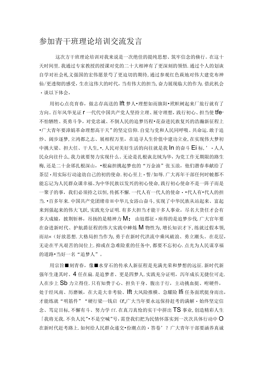 参加青干班理论培训交流发言.docx_第1页