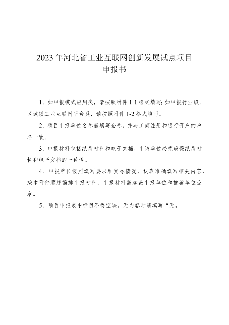 河北省工业互联网创新发展试点项目申报材料、推荐表.docx_第1页