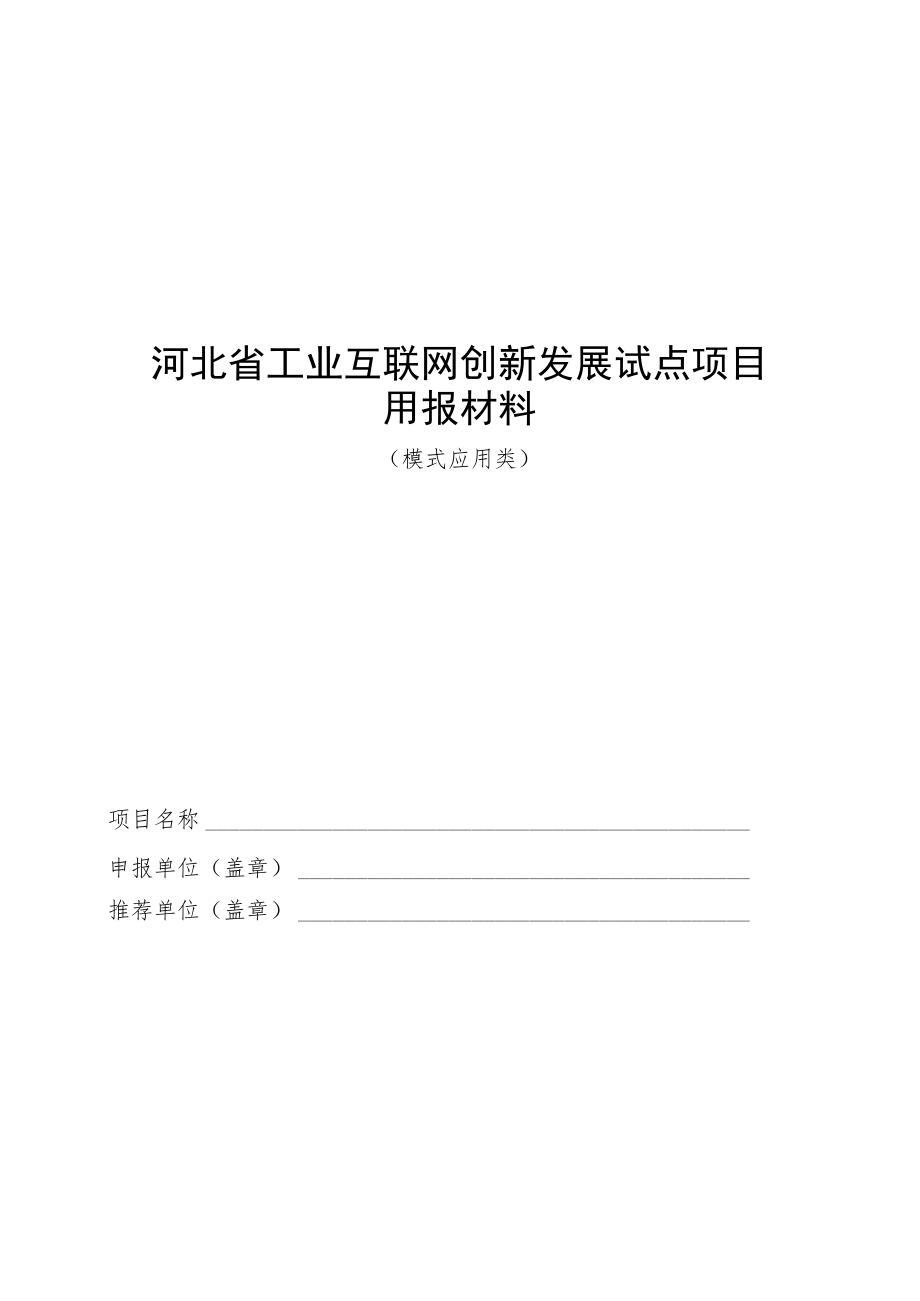 河北省工业互联网创新发展试点项目申报材料、推荐表.docx_第2页