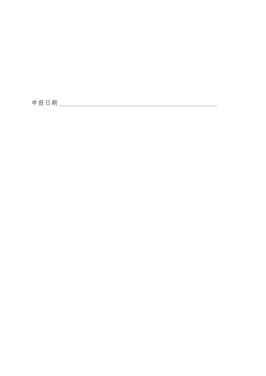 河北省工业互联网创新发展试点项目申报材料、推荐表.docx_第3页