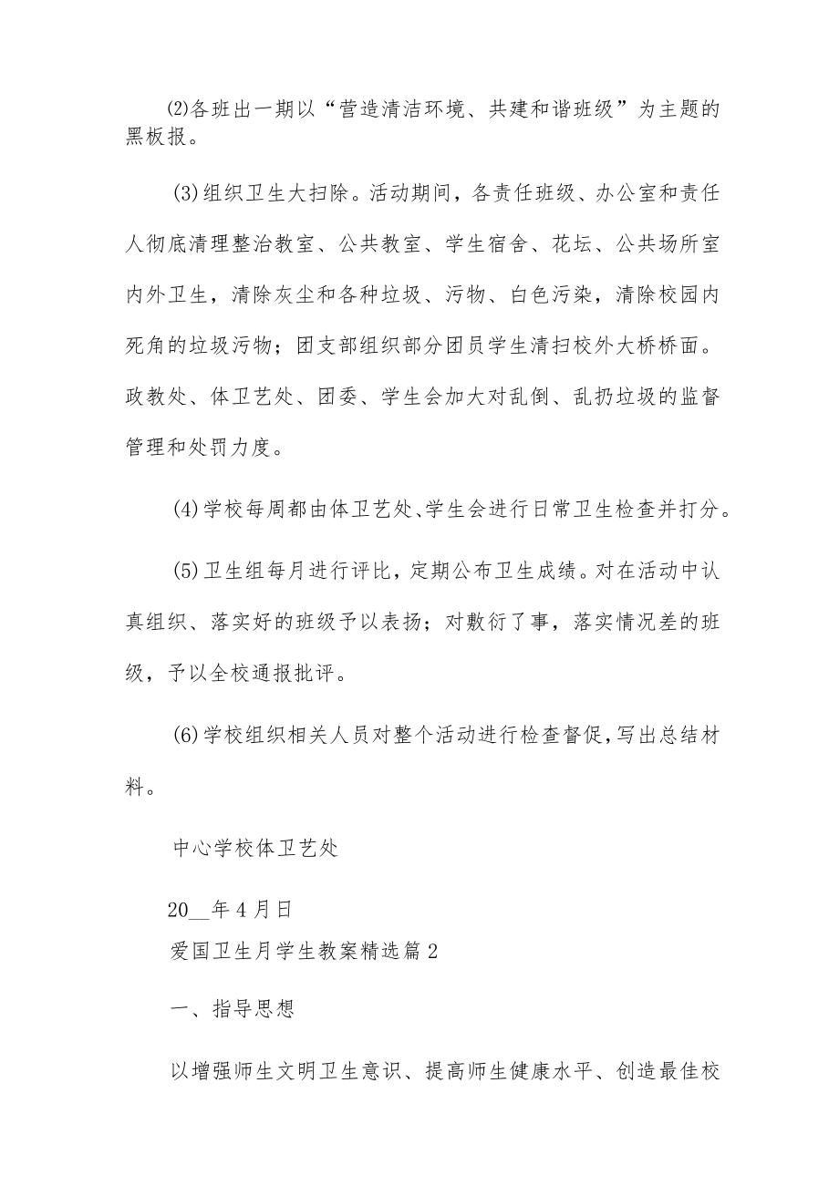 爱国卫生月学生教案7篇.docx_第2页