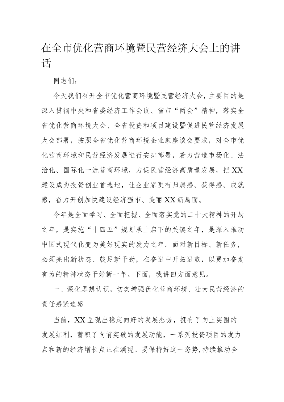 在全市优化营商环境暨民营经济大会上的讲话.docx_第1页