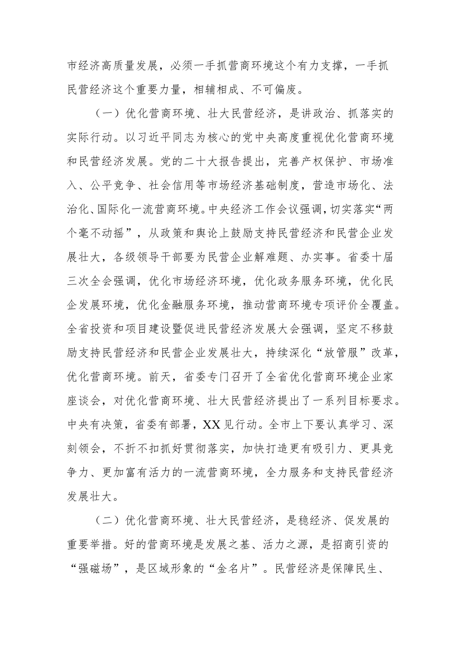 在全市优化营商环境暨民营经济大会上的讲话.docx_第2页