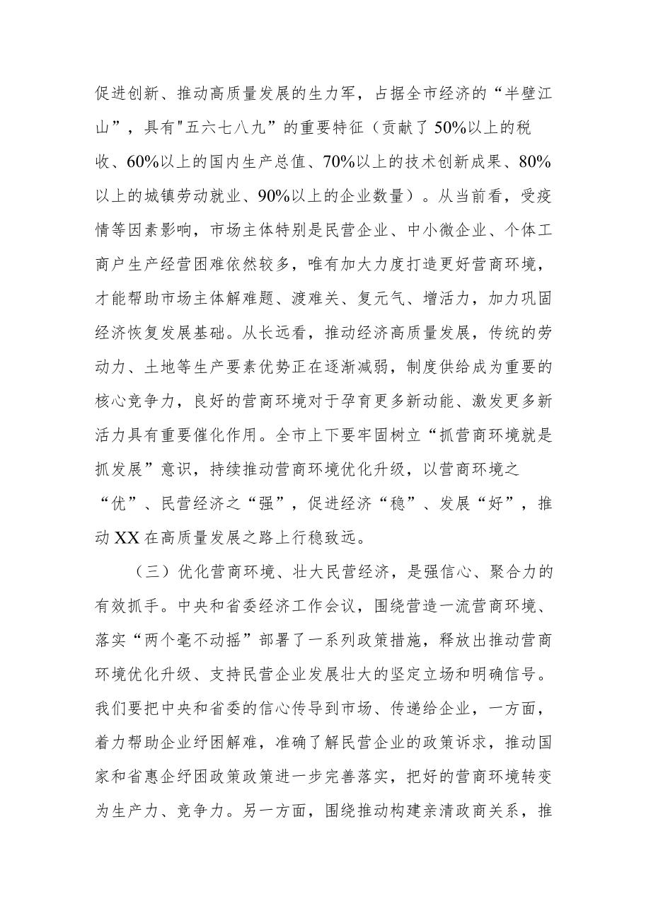 在全市优化营商环境暨民营经济大会上的讲话.docx_第3页