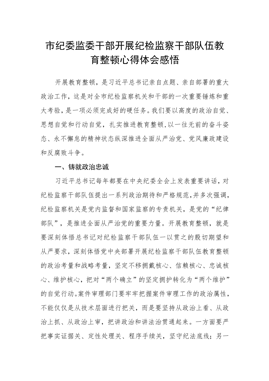 市纪委监委干部开展纪检监察干部队伍教育整顿心得体会感悟.docx_第1页