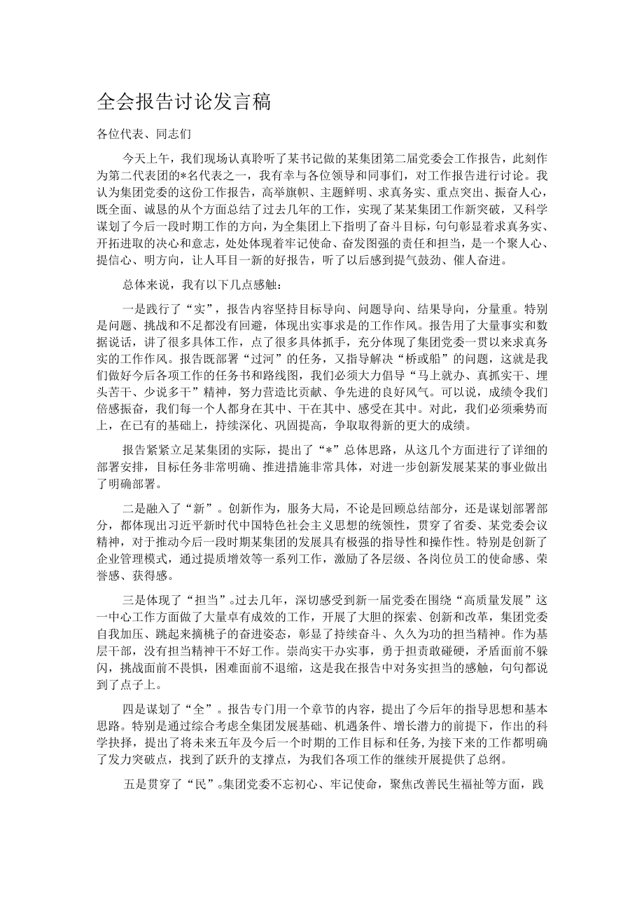 全会报告讨论发言稿.docx_第1页