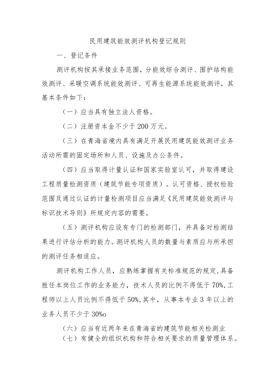 民用建筑能效测评机构登记规则.docx_第1页