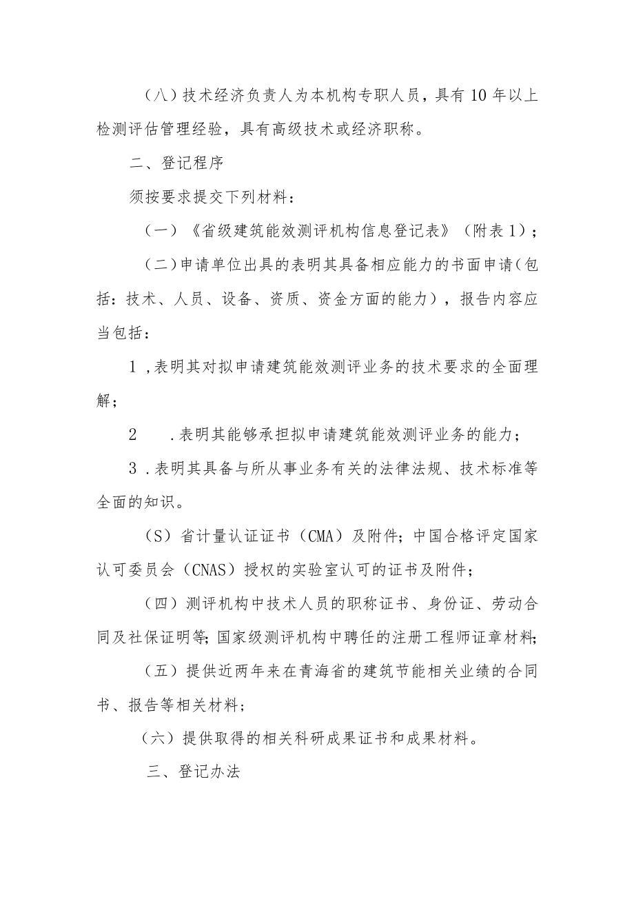 民用建筑能效测评机构登记规则.docx_第2页