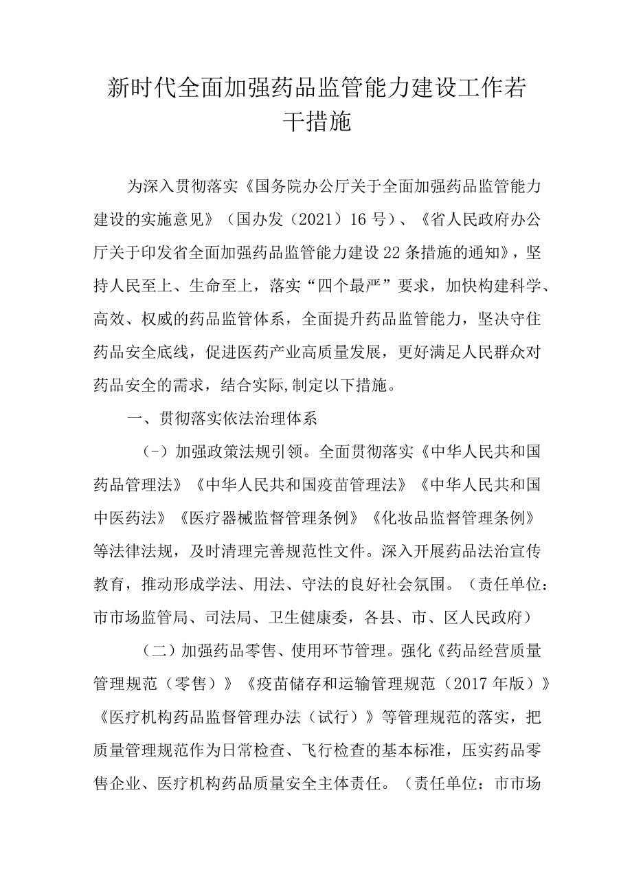 新时代全面加强药品监管能力建设工作若干措施.docx_第1页