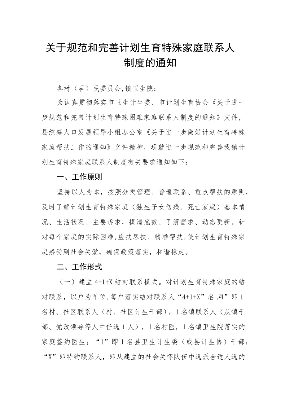 关于规范和完善计划生育特殊家庭联系人制度的通知.docx_第1页