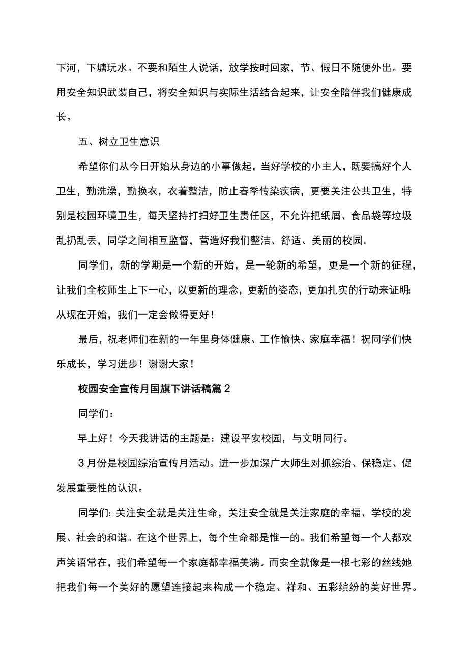 校园安全宣传月国旗下讲话稿.docx_第3页