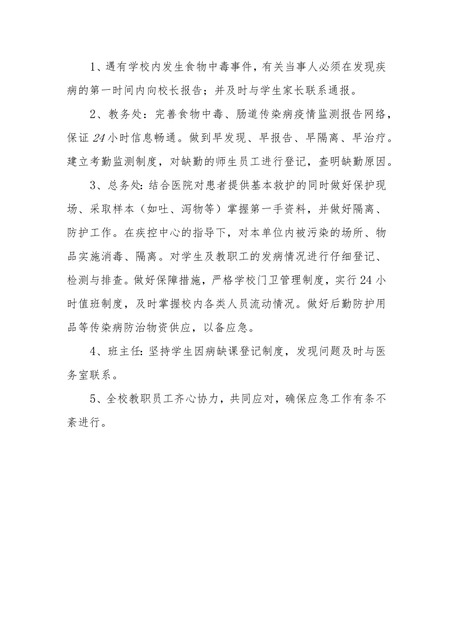 学校食品安全突发事件应急处置预案.docx_第3页