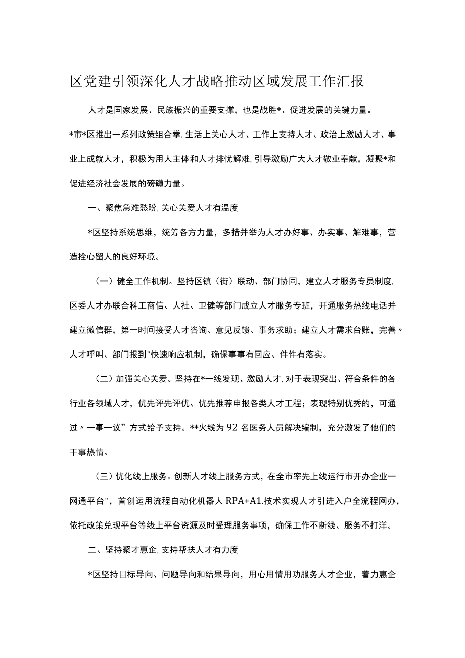 区党建引领深化人才战略推动区域发展工作汇报.docx_第1页