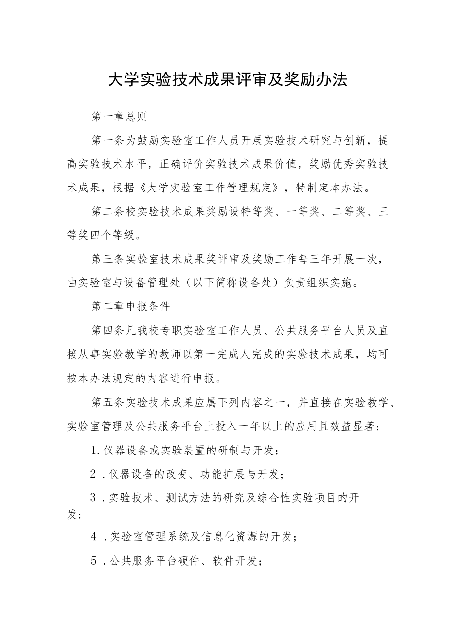 大学实验技术成果评审及奖励办法.docx_第1页