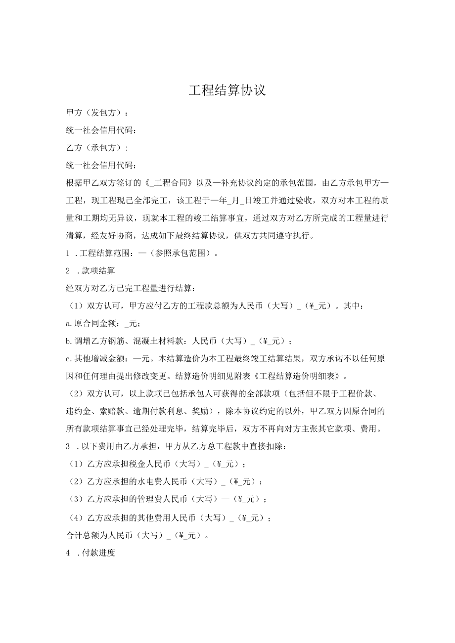 工程结算协议.docx_第1页