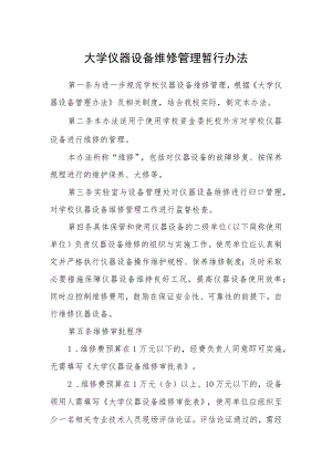 大学仪器设备维修管理暂行办法.docx
