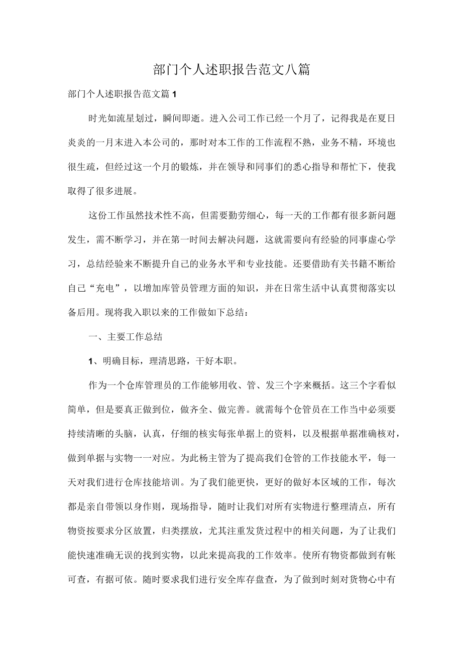 部门个人述职报告范文八篇.docx_第1页