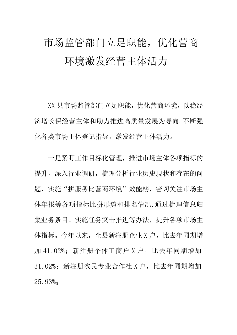 市场监管部门立足职能优化营商环境激发经营主体活力.docx_第1页