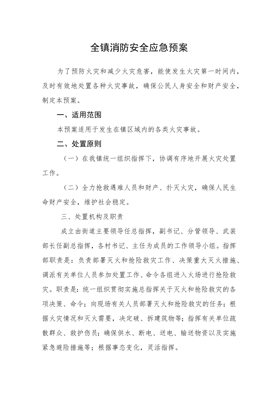 全镇消防安全应急预案.docx_第1页