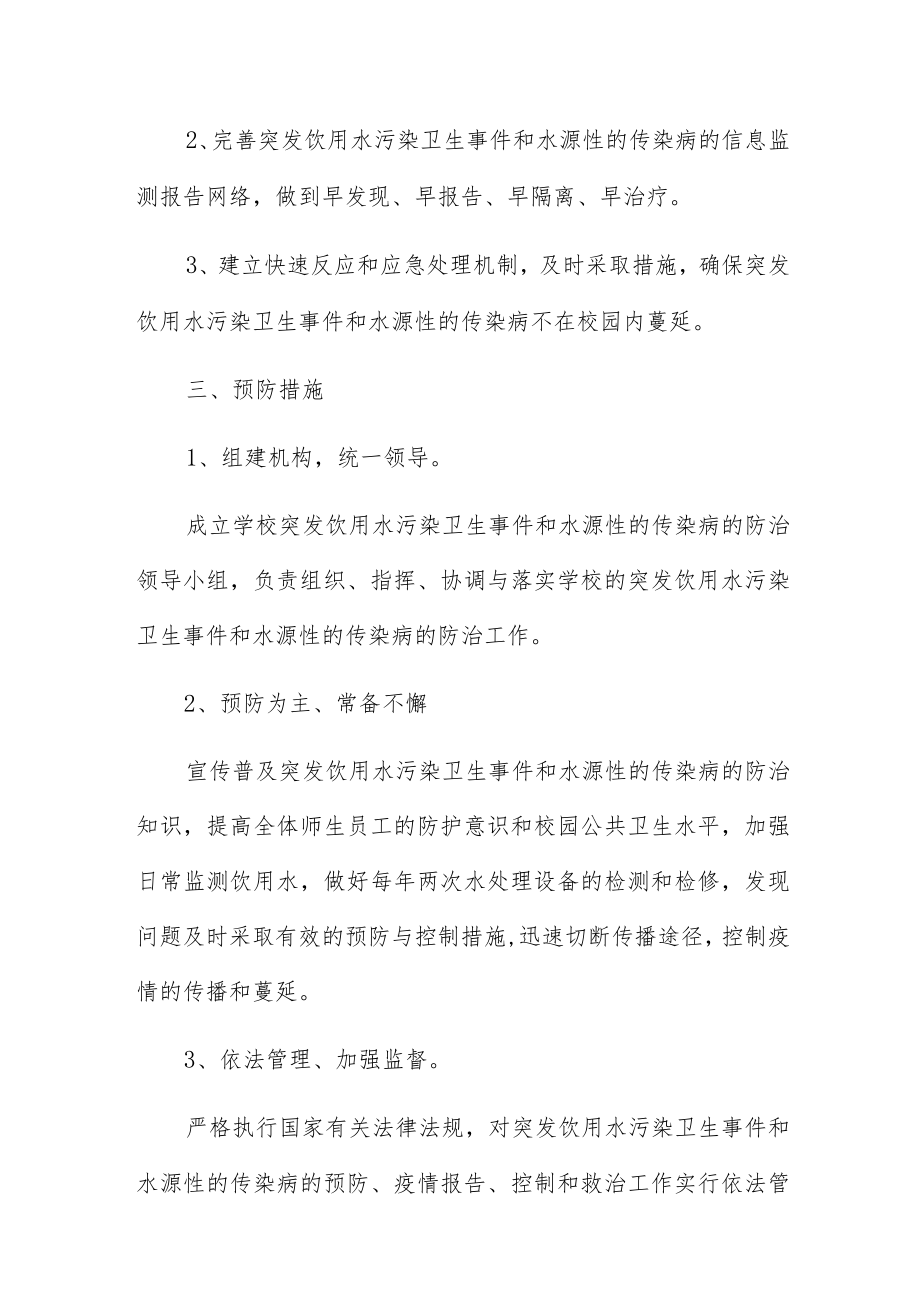 学校生活饮用水污染应急预案三篇.docx_第2页