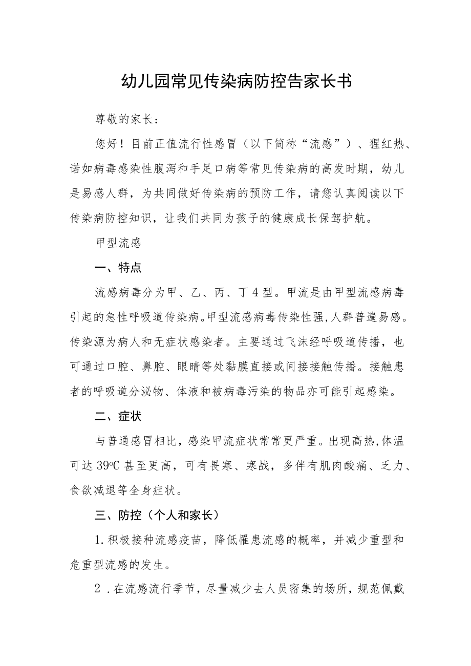 幼儿园常见传染病防控告家长书.docx_第1页