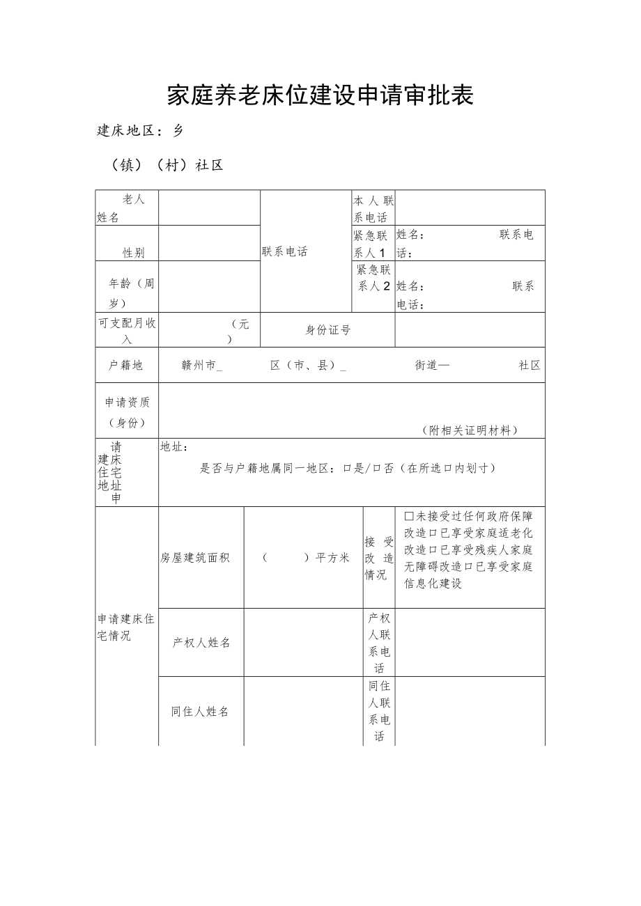 家庭养老床位建设申请审批表.docx_第1页