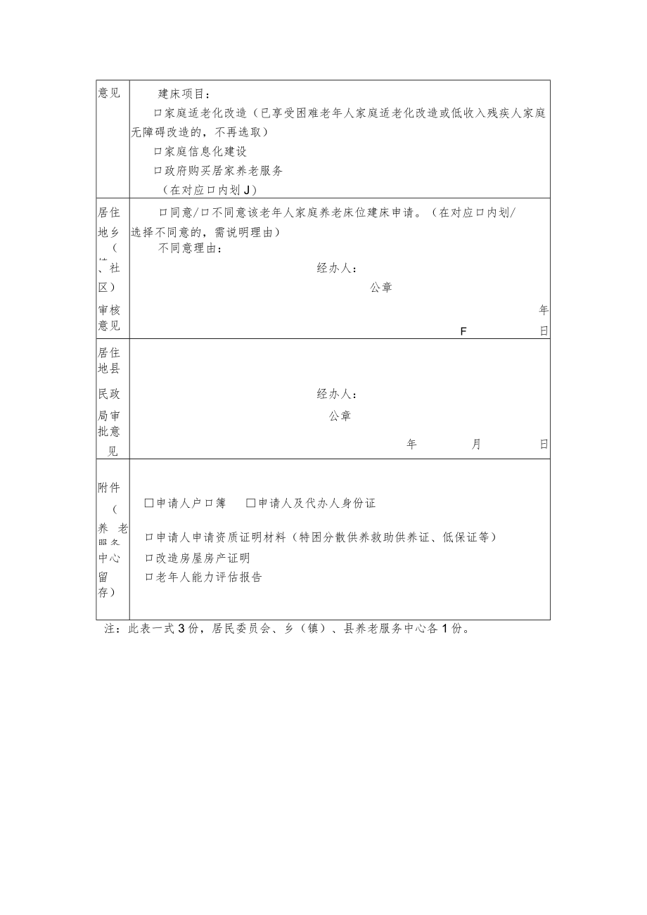 家庭养老床位建设申请审批表.docx_第3页