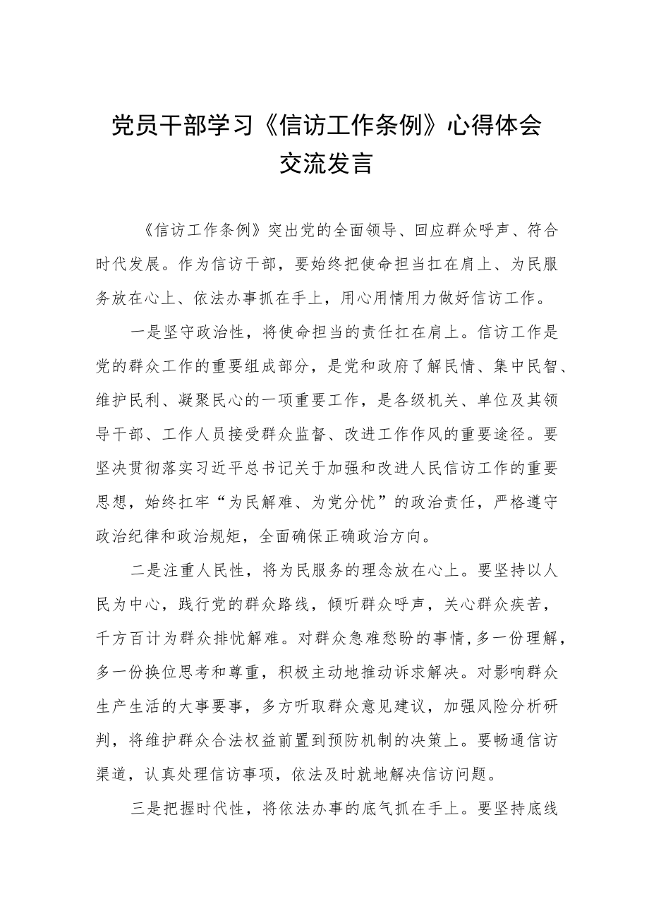 党员干部学习《信访工作条例》实施一周年心得体会交流发言十二篇.docx_第1页