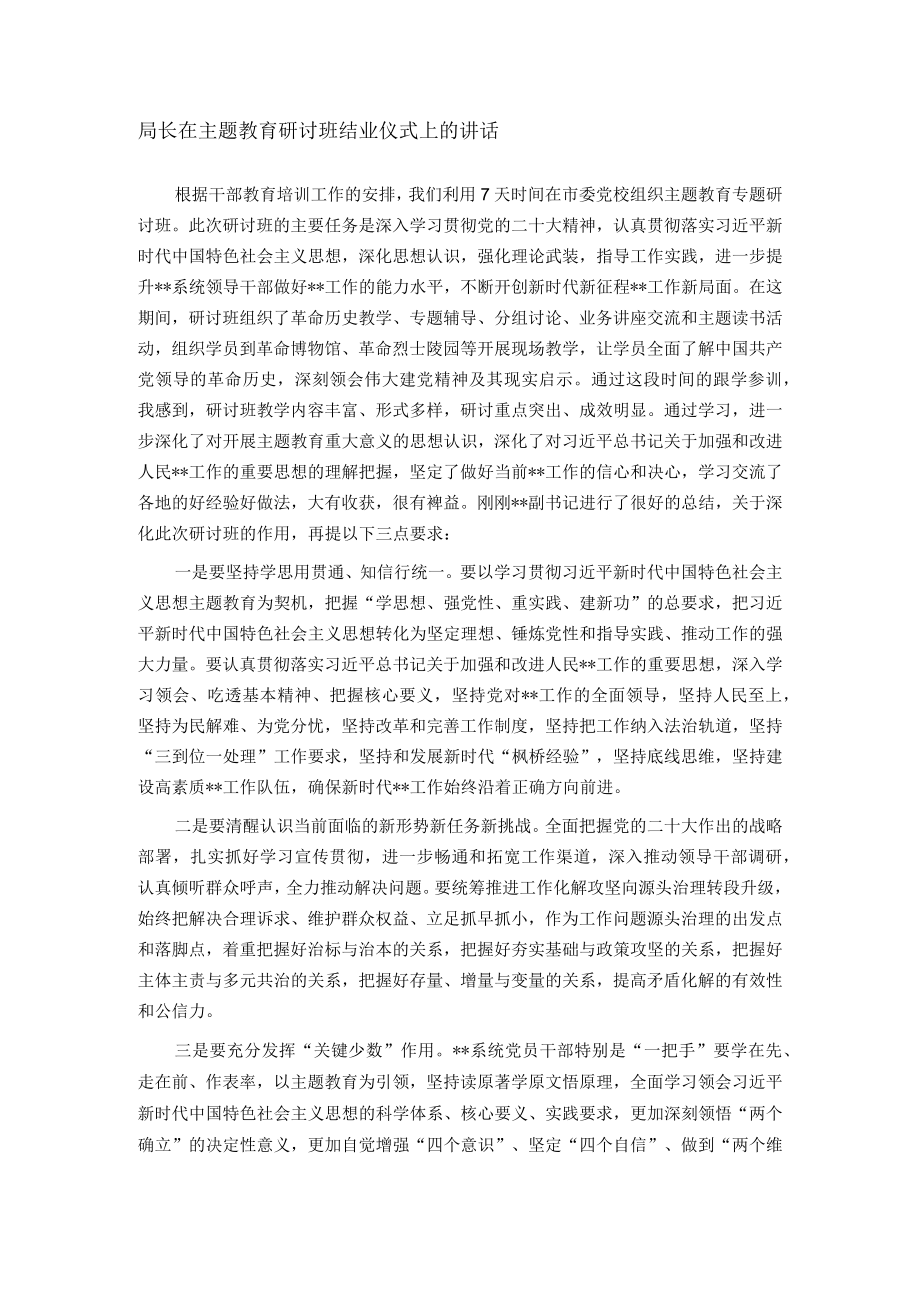 局长在主题教育研讨班结业仪式上的讲话.docx_第1页