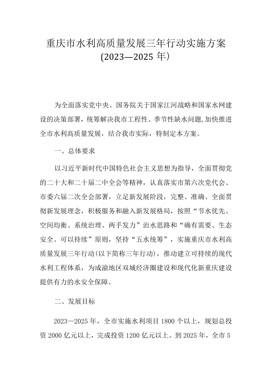 重庆市水利高质量发展三年行动实施方案（2023—2025年）.docx_第1页