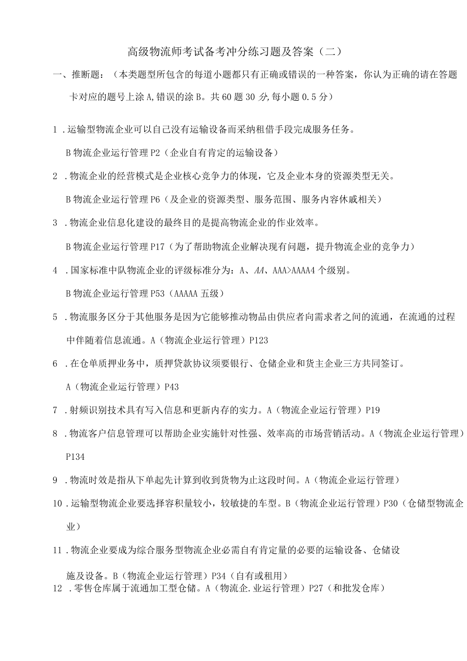 高级物流师考试备考冲分练习题及答案.docx_第1页