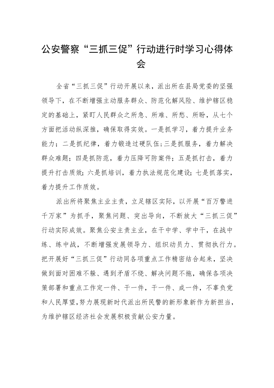 公安警察“三抓三促”行动进行时学习心得体会.docx_第1页