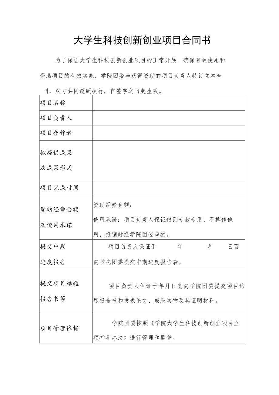 大学生科技创新创业项目合同书.docx_第1页